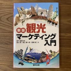 新版 観光マーケティング入門のサムネイル
