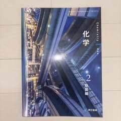 化学 Vol.2 物質編 令和6年のサムネイル