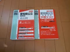 愛知県公立高校 過去問 2026、予想テスト2026のセットのサムネイル