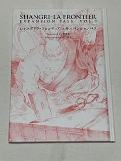 샹그릴라 프론티어 익스팬션 패스 vol.3 ①