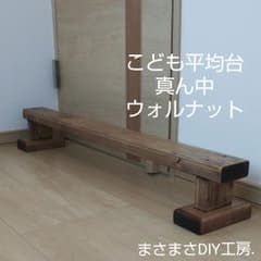 ちゃ様専用商品 こども平均台 真ん中   ウォルナット仕上げのサムネイル