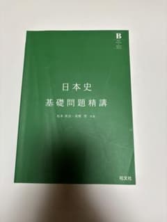 日本史 基礎問題精講 旺文社のサムネイル
