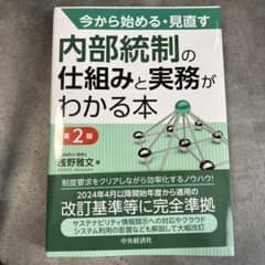 今から始める・見直す内部統制の仕組みと実務がわかる本　第2版のサムネイル