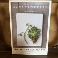 はじめての多肉植物ライフ = THE SUCCULENT PLANTS for…のサムネイル