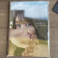 (クロール様専用品)たねぼん　写真集のサムネイル