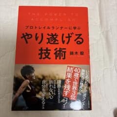 プロトレイルランナーに学ぶ やり遂げる技術のサムネイル