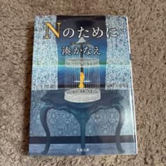 Nのためにのサムネイル