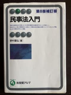 民事法入門 第8版補訂版のサムネイル