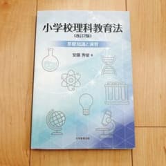 小学校理科教育法 改訂2版 基礎知識と演習 安藤秀俊のサムネイル