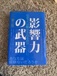 影響力の武器 なぜ、人は動かされるのかのサムネイル