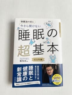 睡眠の超基本 櫻沢正史著のサムネイル