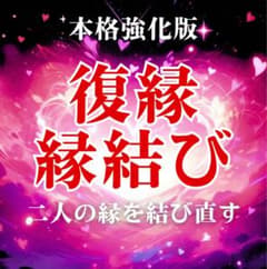 復縁成就　鑑定付き　縁結び　遠距離　お守り　引き寄せ　霊石　不倫　効果あり　強力 縁結び 復縁 恋愛成就 不倫 片想い 遠距離 音信不通 霊視鑑定 - メルカリ