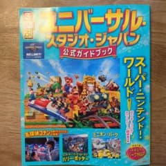 ユニバーサル・スタジオ・ジャパン 公式ガイドブックのサムネイル