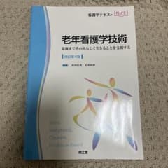老年看護学技術 改訂第4版のサムネイル