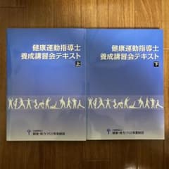 健康運動指導士養成講習会テキスト 上下巻セット - メルカリ