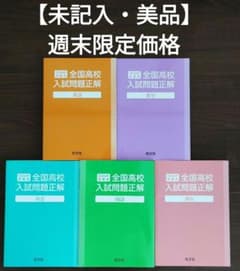 週末限定価格】2026年受験用 全国高校入試問題正解 5教科セット 旺文社