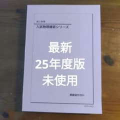 2025年度 高3 鉄緑会 入試物理確認シリーズ 確シリ 新品 - メルカリ