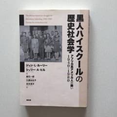 黒人ハイスクールの歴史社会学 アフリカ系アメリカ人の闘い 1940-1980のサムネイル