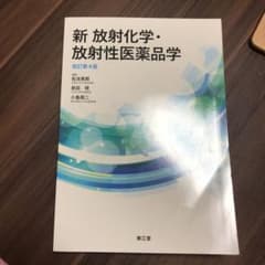 新 放射化学・放射性医薬品学のサムネイル