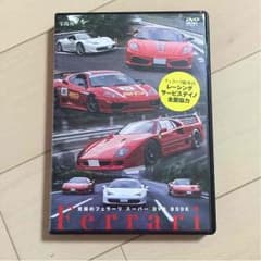 フェラーリ DVDのサムネイル