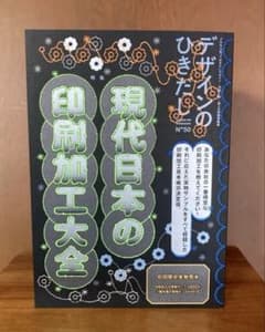 デザインのひきだし50 特集「現代日本の印刷加工大全」のサムネイル