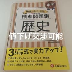 中学/標準問題集 歴史のサムネイル