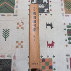 定本 柳田國男集 第六巻 筑摩書房のサムネイル
