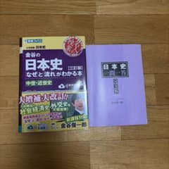 金谷の日本史 なぜと流れがわかる本 (三訂版)&日本史一問一答完全版のサムネイル
