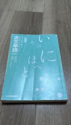 古文単語330 三訂版 いいずな書店のサムネイル