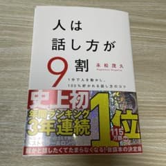 人は話し方が9割のサムネイル