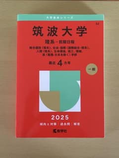 筑波大学 理系 前期日程 2025 赤本 - メルカリ
