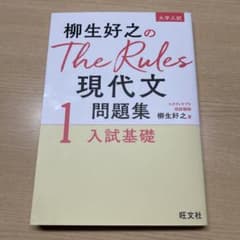 柳生好之のThe Rules現代文問題集1入試基礎のサムネイル