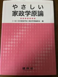 やさしい家政学原論 日本家政学会 編 建帛社のサムネイル