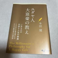 ユダヤ人大富豪の教え : 幸せな金持ちになる17の秘訣のサムネイル