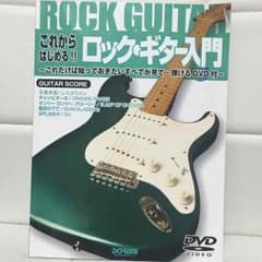 これからはじめる！ロック・ギター入門のサムネイル