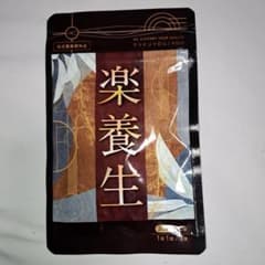 楽養生 30粒 健康サポートサプリメントのサムネイル