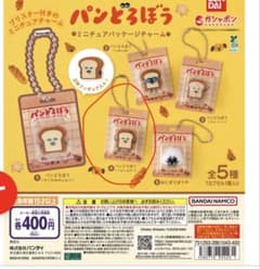 【NOAH様専用】パンどろぼう ミニチュアパッケージチャーム へんしんだ！のサムネイル