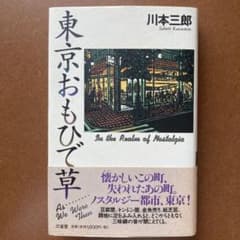 東京おもひで草のサムネイル