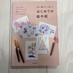 はじめての絵手紙 カラー筆ペンで楽しむのサムネイル