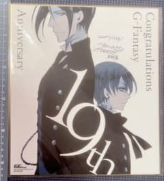黒執事 記念色紙 応募者全員サービス Gファンタジー G-Fantasy19th