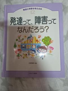 発達って、しょうがいってなんだろう？のサムネイル