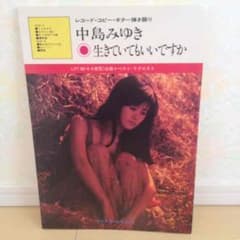 ギター弾き語り 楽譜 中島みゆき 昭和55年発行 中古のサムネイル