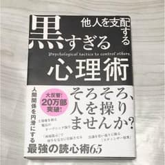 他人を支配する黒すぎる心理術 = Psychological tactics …のサムネイル