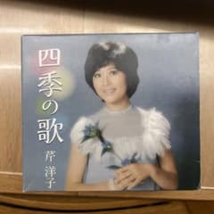 芹洋子 四季の歌 CD 5枚組 BOXセットのサムネイル