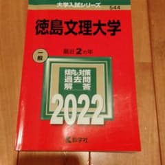 徳島文理大学　赤本のサムネイル