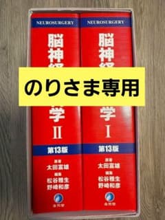 のりさま専用　脳神経外科学　第13版のサムネイル
