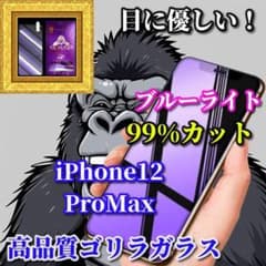 ☆ 눈에 친화적인 ☆ iPhone12ProMax 블루 라이트 99% 컷 유리 필름