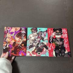 地縛少年花子くん 1巻〜3巻セットのサムネイル