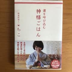 運を呼び込む 神様ごはんのサムネイル
