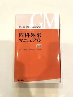 ジェネラリストのための内科外来マニュアルのサムネイル